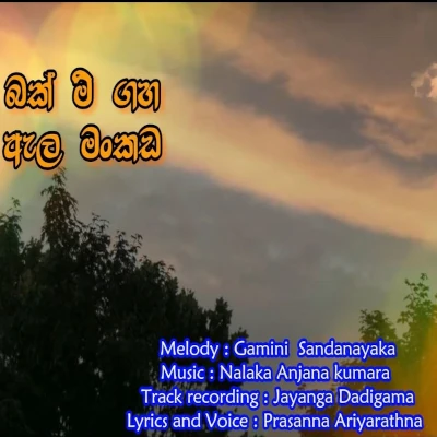 Me Bakme Gaha Mankada mp3 songMe Bakme Gaha Mankada lyrics and karaoke