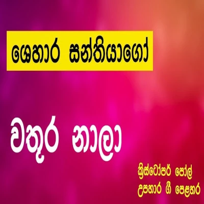 Wathura Nala Thetha Konde Kadala (Sajjayanaya) mp3 songWathura Nala Thetha Konde Kadala (Sajjayanaya) lyrics and karaoke