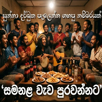 Samanala Wawa Purawannata (Cover) mp3