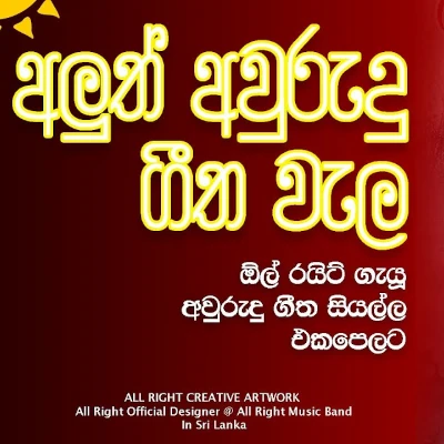 Aluth Awurudu Geetha Nonstop (Live) mp3 songAluth Awurudu Geetha Nonstop (Live) lyrics and karaoke