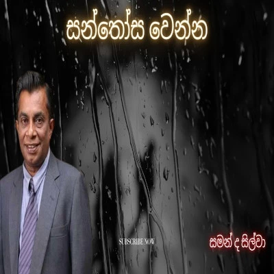 Santhosha Wenna mp3 songSanthosha Wenna lyrics and karaoke