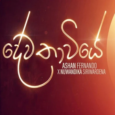 Dewathawiye mp3 songDewathawiye lyrics and karaoke