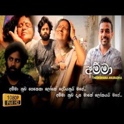 Amma (Thurupath Salena Sisile) (Cover) mp3 songAmma (Thurupath Salena Sisile) (Cover) lyrics and karaoke