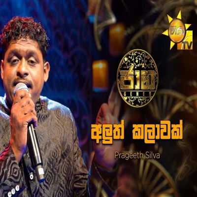 Aluth Kalawak (Jaana) mp3