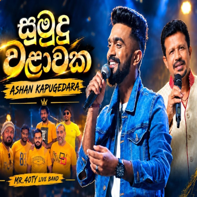 Sumudu Walawaka Adura Wela Nuba (Live) mp3 songSumudu Walawaka Adura Wela Nuba (Live) lyrics and karaoke