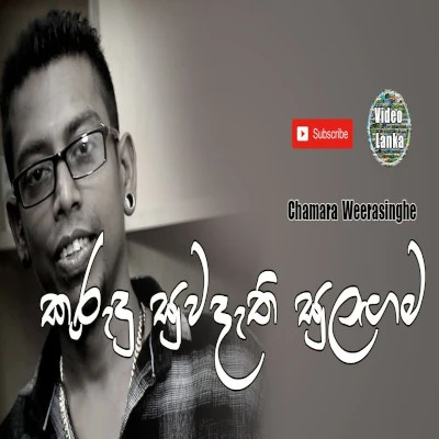 Kurudu Suwadathi Sulagama mp3 song