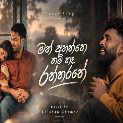 Man Ahannenam Na Raththarane (Cover) mp3