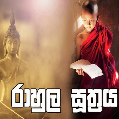 Rahula Sutta (Piritha) mp3 song