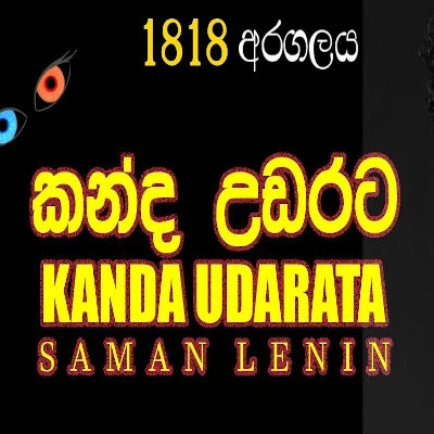 Kanda Udarata mp3 song