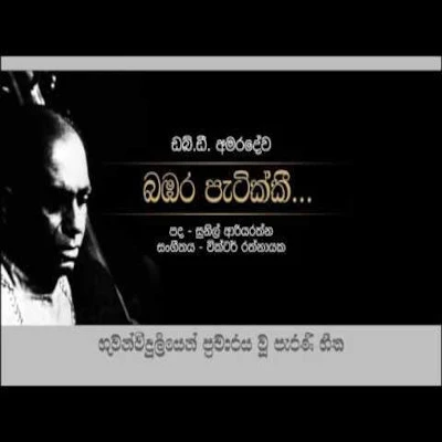 Bambara Patikka mp3 songBambara Patikka lyrics and karaoke