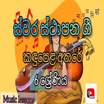 Kandu Pela Athare (Swara Sthapana Gee) mp3 songKandu Pela Athare (Swara Sthapana Gee) lyrics and karaoke