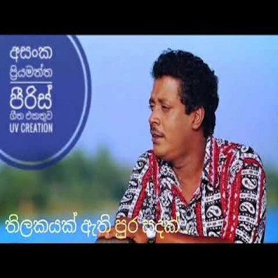 Thilakayak Athi Pura Sadak mp3 songThilakayak Athi Pura Sadak lyrics and karaoke