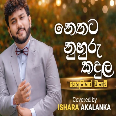 Nethata nuhuru kadula nethupiyan wasavi mp3