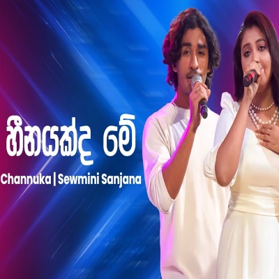 Heenayakda Mee (Ahankara Nagare) mp3 songHeenayakda Mee (Ahankara Nagare) lyrics and karaoke