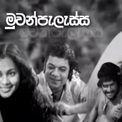 Dakkothin Dasin Me Lassana Loke (Muwanpalassa) mp3 songDakkothin Dasin Me Lassana Loke (Muwanpalassa) lyrics and karaoke