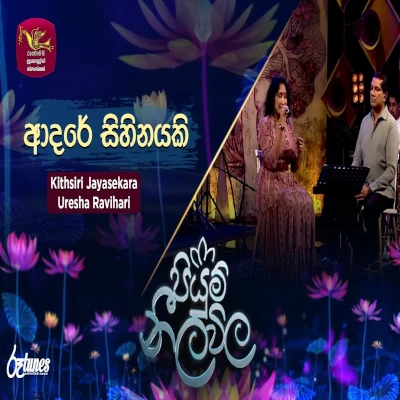 Adare Sihinayaki (Piyum Neela Vila) mp3