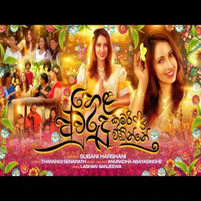 Hela Awurudu Kumari mp3 songHela Awurudu Kumari lyrics and karaoke