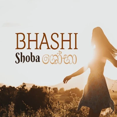 Shoba (Garden Acoustic Versio) Lyrics