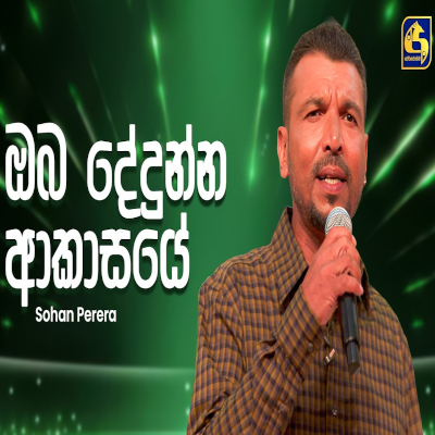 Oba Dedunna Akasaye (Goldi Taste of Rhythm) mp3
