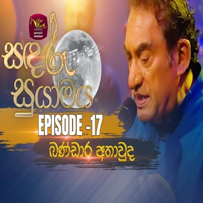 Ruwan Tharaka Nuwan Payala (Sanadaru Suyamaya) mp3 song