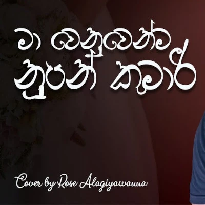 Ma Wenuwenma Nupan Kumari (Cover) mp3 song