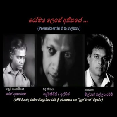 Romaya Lese Atheethaye mp3 songRomaya Lese Atheethaye lyrics and karaoke