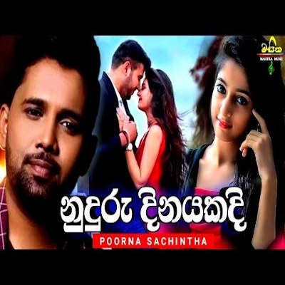 Nuduru Dinayakadi mp3 songNuduru Dinayakadi lyrics and karaoke