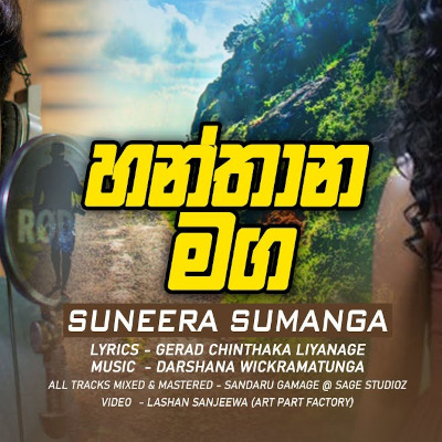 Hanthana Maga mp3 songHanthana Maga lyrics and karaoke