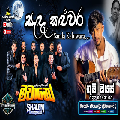Sanda Kaluwara Kura Gaga With (Live) mp3 songSanda Kaluwara Kura Gaga With (Live) lyrics and karaoke