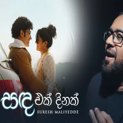 Sanda Ek Dinak (Remake) mp3 songSanda Ek Dinak (Remake) lyrics and karaoke