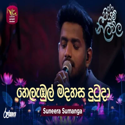 Helambul Madahasa Dutu Da (Piyum Neela Vila) mp3 songHelambul Madahasa Dutu Da (Piyum Neela Vila) lyrics and karaoke