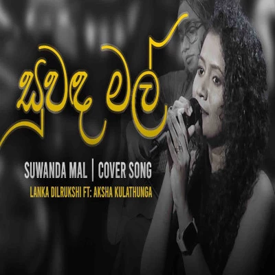 Suwanda Mal Renu (Cover) mp3 song