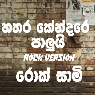 Hathara Kendare (Rock Version) mp3 song