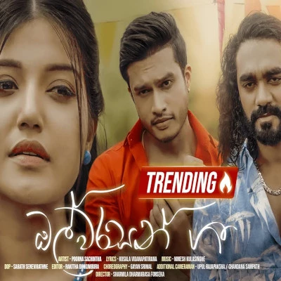 Olwarasan Gee (Adara Wasanthe) mp3 song