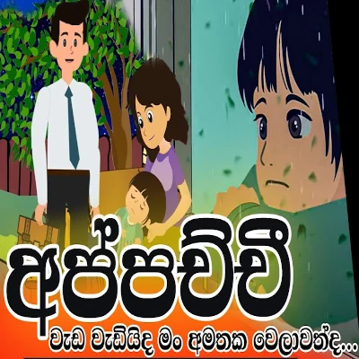 Hello Appachchi mp3 songHello Appachchi lyrics and karaoke