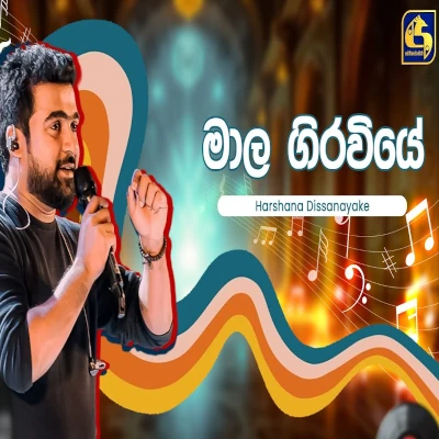 Mala Girawiye (Hangum Walata Idadee Mohothak) mp3