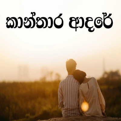Kanthara Adare Obe mp3 song