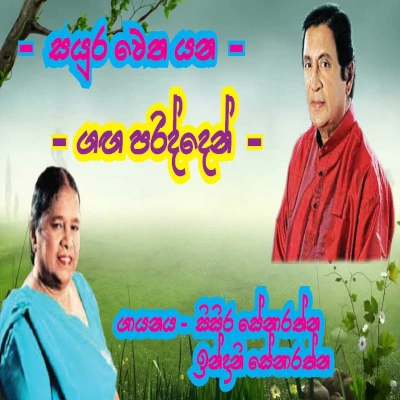 Sayura Wetha Yana Ganga mp3 song