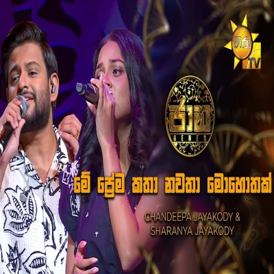 Me Prema Katha Nawatha Mohothak (Jaana) mp3