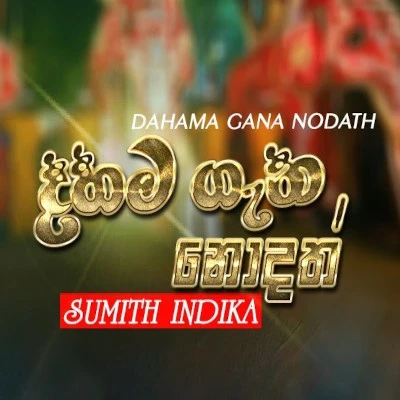 Dahama Gana Nodath mp3 songDahama Gana Nodath lyrics and karaoke