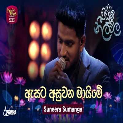 Asata Asuwana Maime (Piyum Neela Vila) mp3 songAsata Asuwana Maime (Piyum Neela Vila) lyrics and karaoke