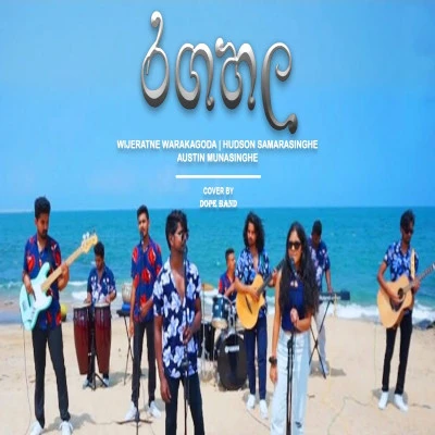 Ragahala Dan Atha Ada Adure (Cover) Song Sinhala Lyrics