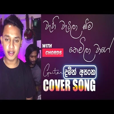 Wehi Wetila Bima Themila (Cover) mp3 songWehi Wetila Bima Themila (Cover) lyrics and karaoke