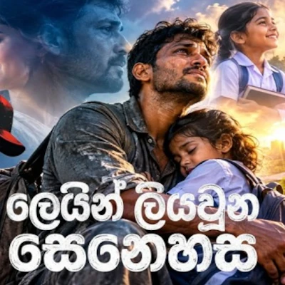 Lein Liyawuna Senehasa mp3