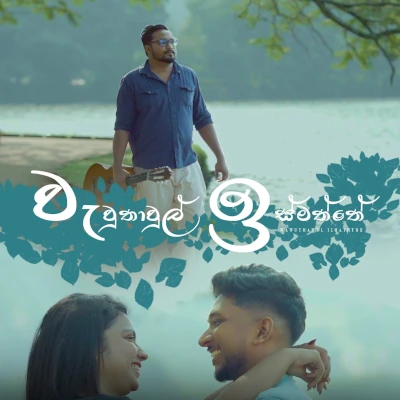 Wew Thawul Ismaththe mp3