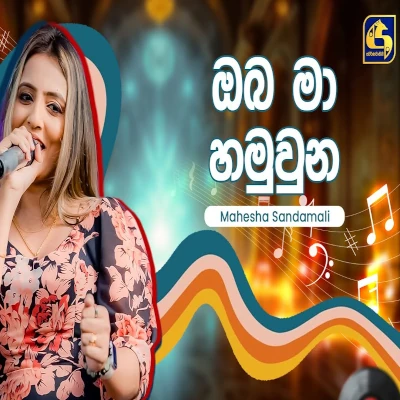 Oba Ma Hamuwuna (Hangum Walata Idadee Mohothak) mp3 song