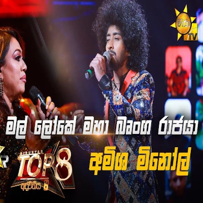 Mal Loke Maha Brunga Rajaya (Hiru Stars) mp3 song