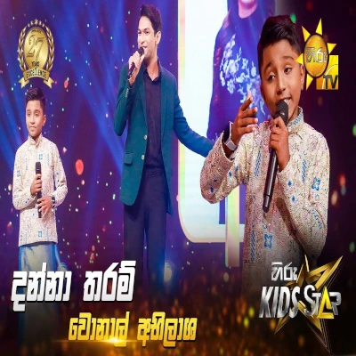 Danna Tharam Pada Kasthiram (Hiru Kids Star) mp3