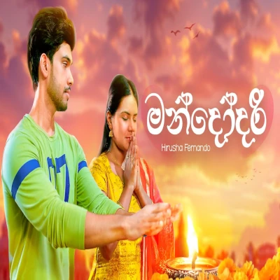 Mandodari (Deweni Inima Season 2) mp3