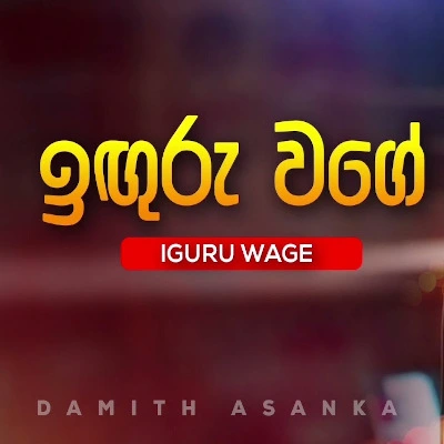 Iguru Wage mp3 songIguru Wage lyrics and karaoke